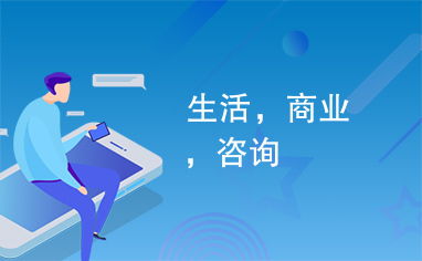 商務(wù)信息咨詢 連接生活智慧與商業(yè)機(jī)遇的專業(yè)橋梁